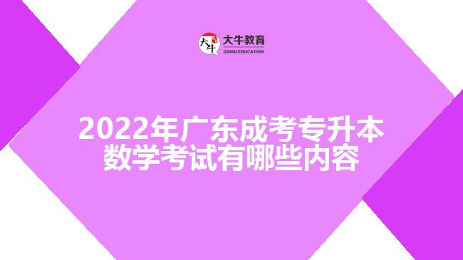 2022年廣東成考專升本數(shù)學考試有哪些內(nèi)容