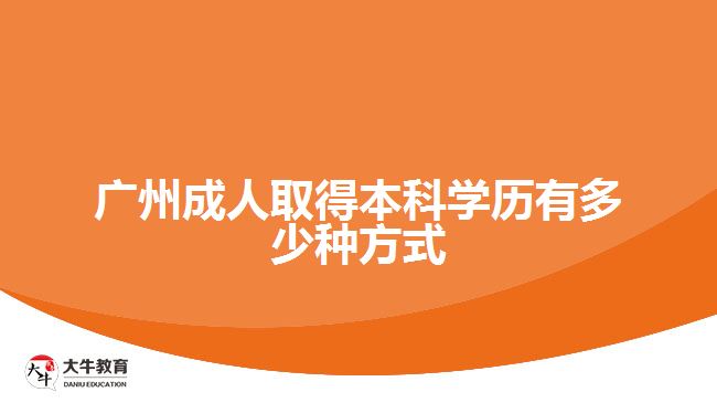 廣州成人取得本科學(xué)歷有多少種方式