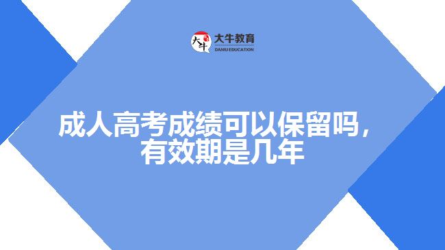 成人高考成績(jī)可以保留嗎