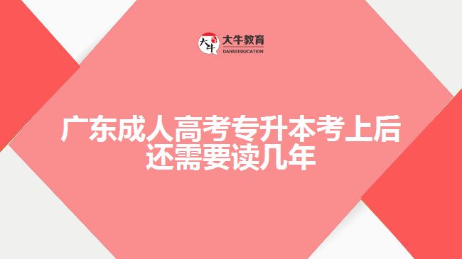 廣東成人高考專升本考上后還需要讀幾年