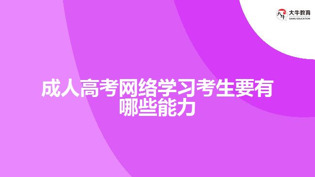 成人高考網(wǎng)絡(luò)學(xué)習(xí)考生要有哪些能力