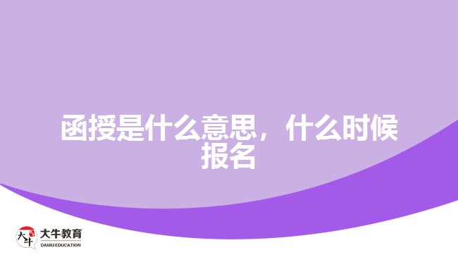 函授是什么意思，什么時(shí)候報(bào)名