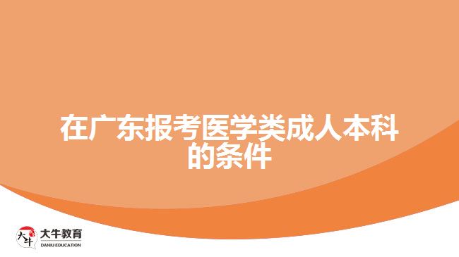 在廣東報考醫(yī)學類成人本科的條件