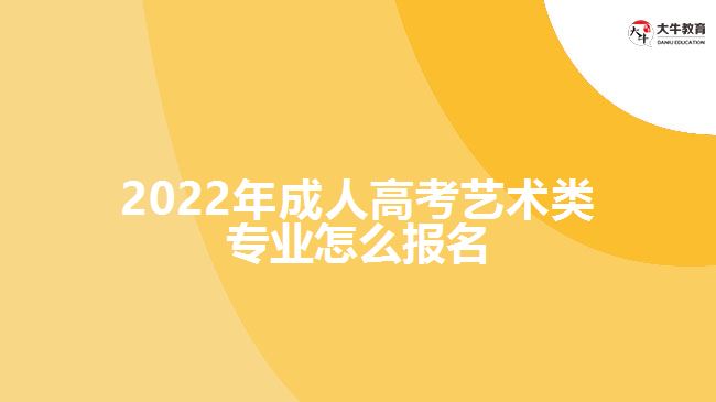 2022年成人高考藝術(shù)類專業(yè)怎么報(bào)名