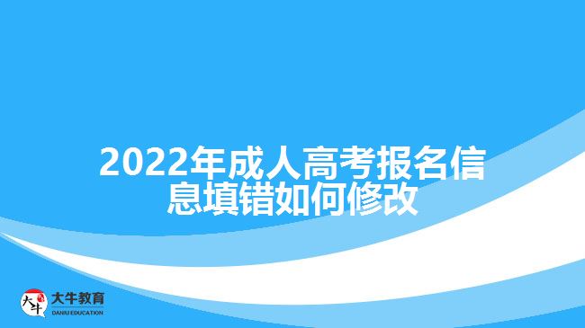 2022年成人高考報(bào)名信息填錯如何修改