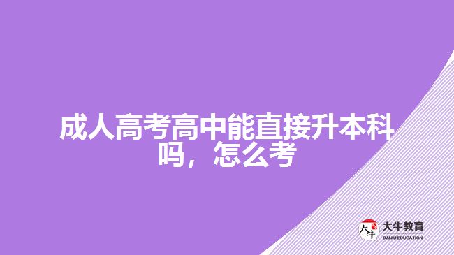 成人高考高中能直接升本科嗎，怎么考