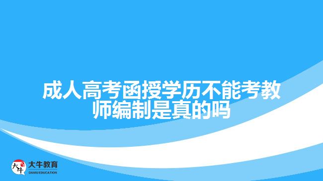 成人高考函授學(xué)歷不能考教師編制？