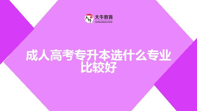 成人高考專(zhuān)升本選什么專(zhuān)業(yè)比較好