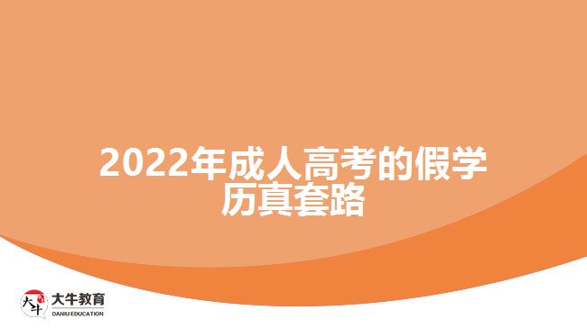 2022年成人高考的假學歷真套路