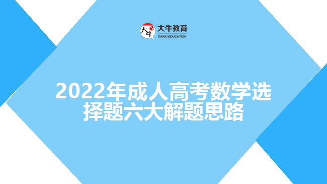 2022年成人高考數(shù)學(xué)選擇題六大解題思路