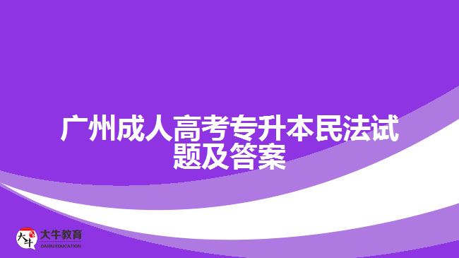 廣州成人高考專升本民法試題及答案