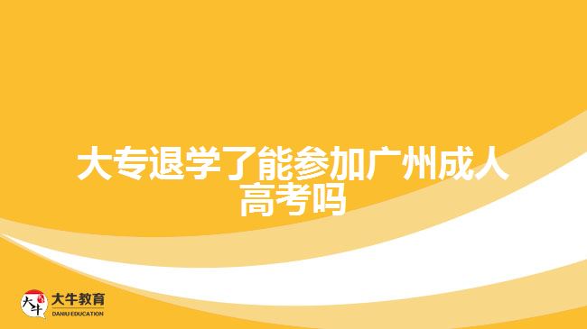 大專退學了能參加廣州成人高考嗎