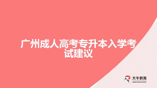 廣州成人高考專升本入學(xué)考試建議