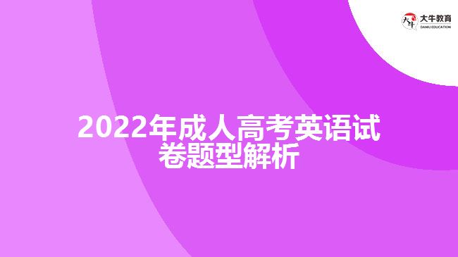 2022年成人高考英語試卷題型解析