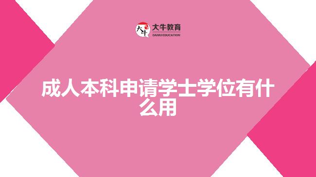 成人本科申請學(xué)士學(xué)位有什么用