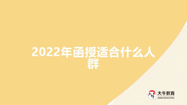 2022年函授適合什么人群