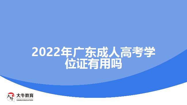 2022年廣東成人高考學位證有用嗎