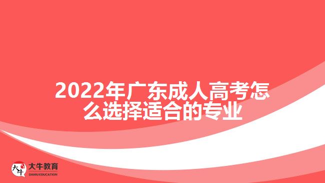 廣東成人高考怎么選擇適合的專業(yè)