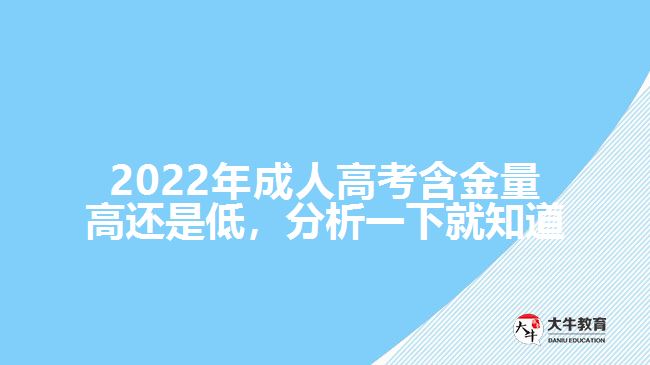 2022年成人高考含金量高還是低