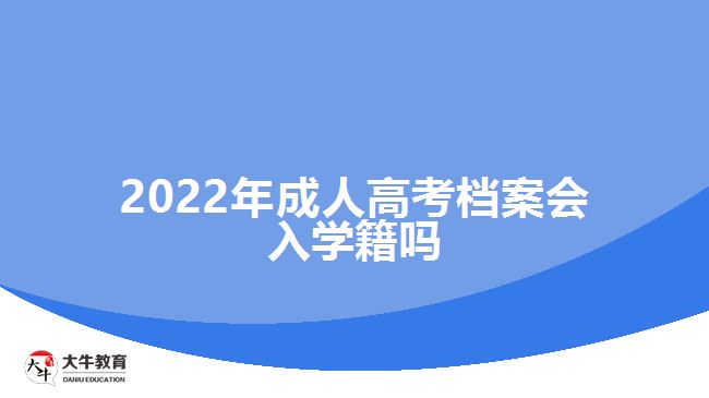 2022年成人高考檔案會入學(xué)籍嗎