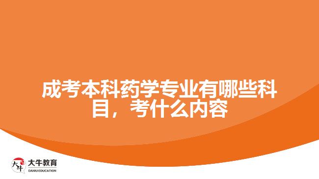 成考本科藥學(xué)專業(yè)有哪些科目，考什么內(nèi)容