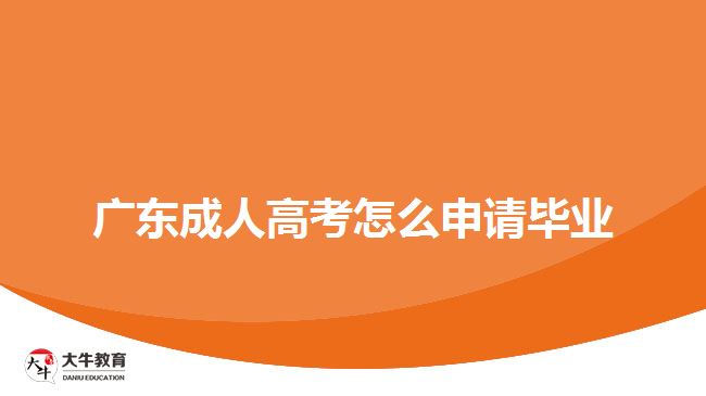 廣東成人高考怎么申請畢業(yè)