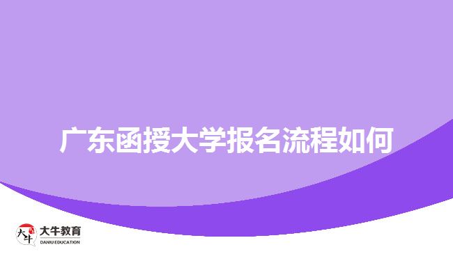 廣東函授大學(xué)報名流程如何