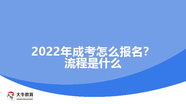 2022年成考怎么報名？流程是什么