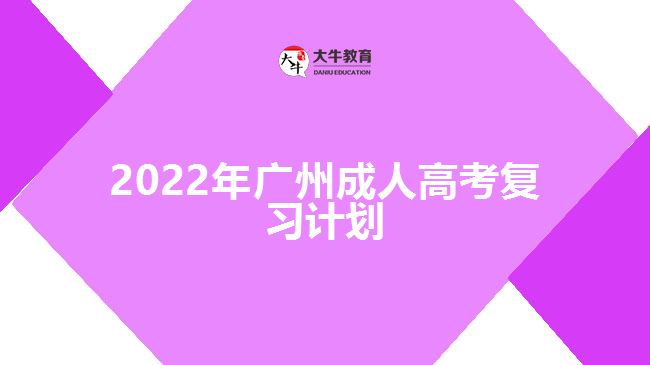 2022年廣州成人高考復習計劃