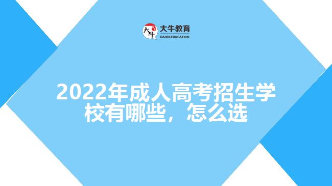 2022年成人高考招生學(xué)校有哪些