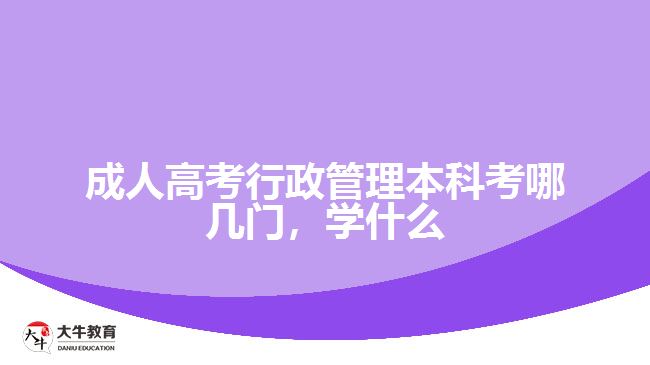 成人高考行政管理本科考哪幾門