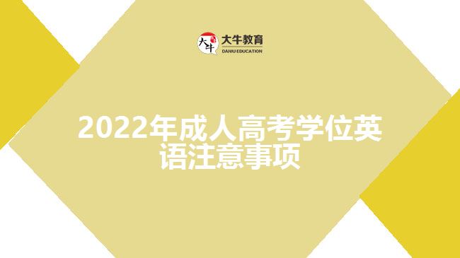 2022年成人高考學(xué)位英語(yǔ)注意事項(xiàng)