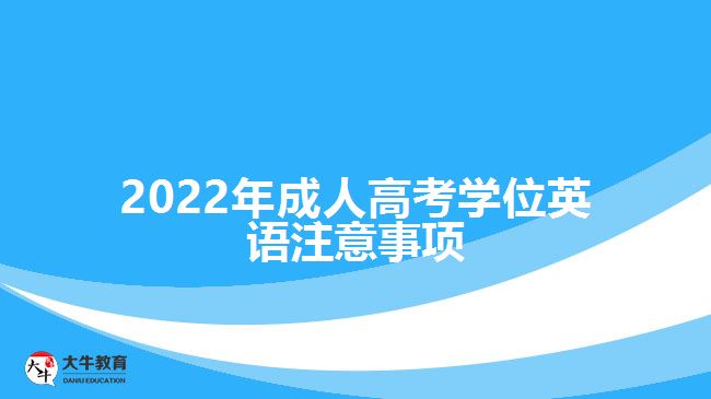 2022年成人高考學(xué)位英語注意事項(xiàng)