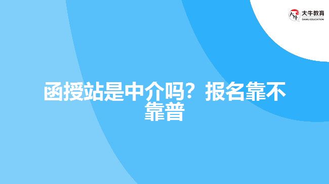 函授站是中介嗎？報(bào)名靠不靠普