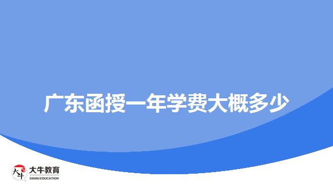 廣東函授一年學(xué)費(fèi)大概多少