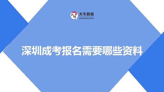 深圳成考報(bào)名需要哪些資料