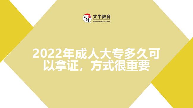 2022年成人大專多久可以拿證，方式很重要