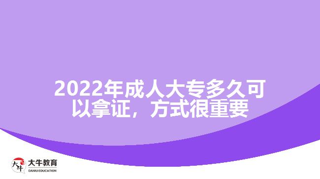 2022年成人大專多久可以拿證