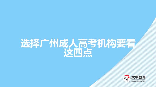 選擇廣州成人高考機構要看這四點