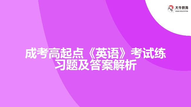 成考高起點(diǎn)英語練習(xí)題及答案解析