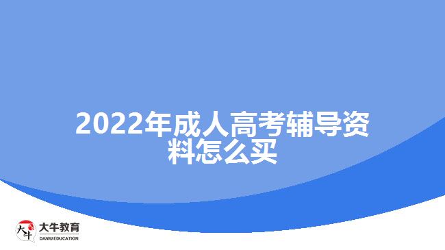 2022年成人高考輔導(dǎo)資料怎么買