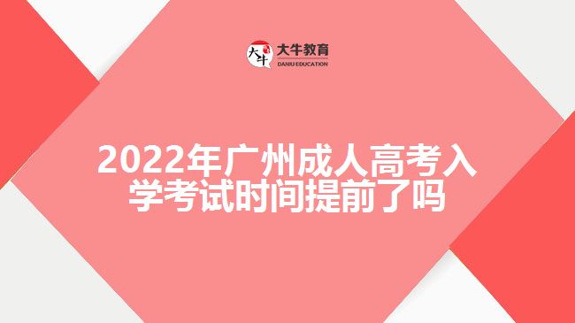 2022年廣州成人高考入學(xué)考試時間