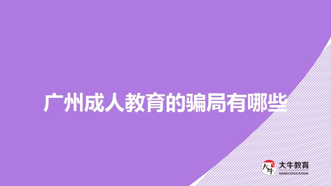 廣州成人教育的騙局有哪些