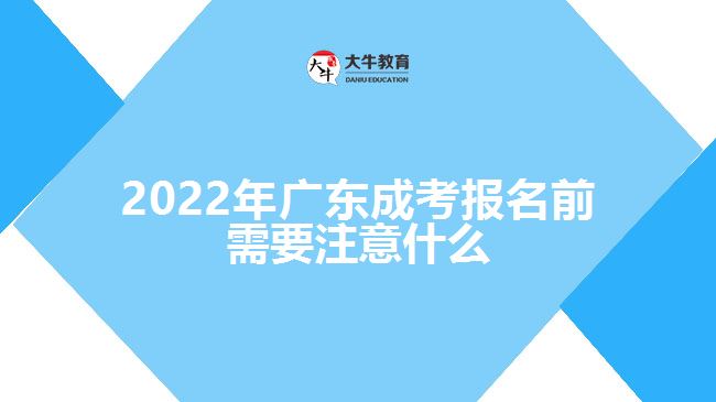 2022年廣東成考報名前需要注意什么