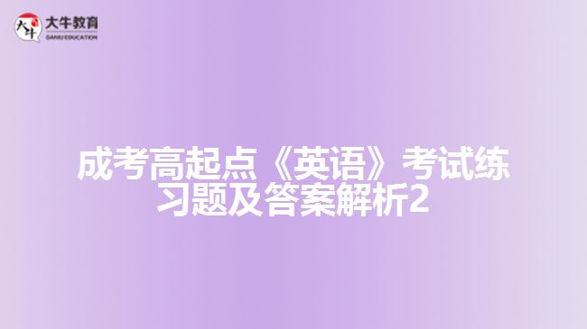 成考高起點(diǎn)英語(yǔ)練習(xí)題及答案解析2