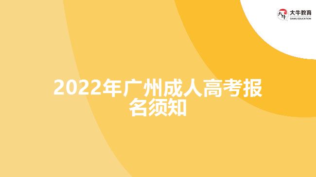 2022年廣州成人高考報(bào)名須知