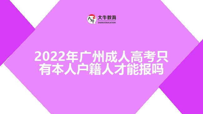 2022年廣州成人高考報(bào)名