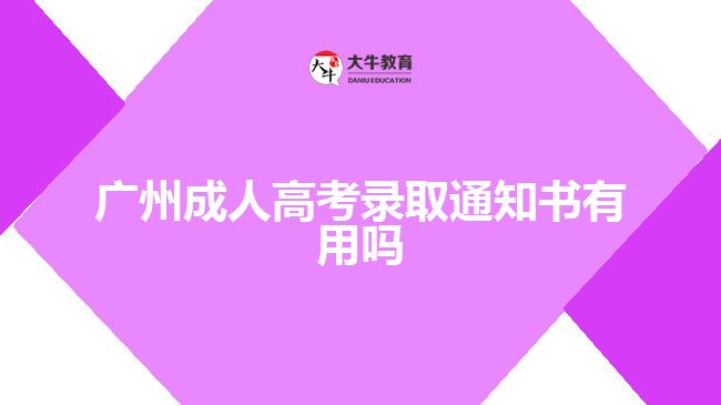 廣州成人高考錄取通知書有用嗎