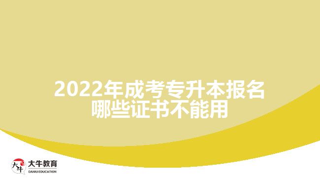 2022年成考專升本報名哪些證書不能用