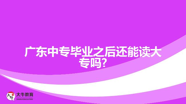 廣東中專畢業(yè)之后還能讀大專嗎?